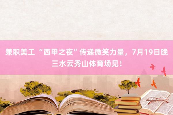 兼职美工 “西甲之夜”传递微笑力量，7月19日晚三水云秀山体育场见！