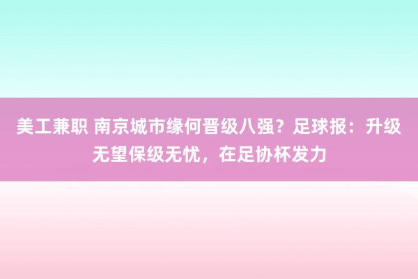 美工兼职 南京城市缘何晋级八强？足球报：升级无望保级无忧，在足协杯发力