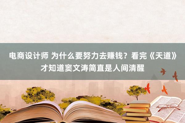 电商设计师 为什么要努力去赚钱？看完《天道》才知道窦文涛简直是人间清醒