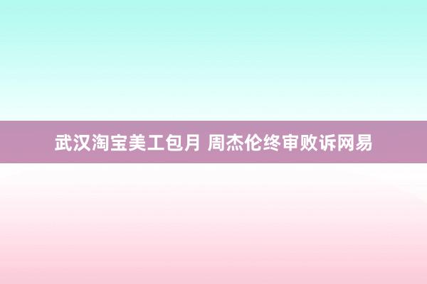 武汉淘宝美工包月 周杰伦终审败诉网易